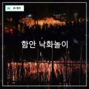 2025 처용무보존회 공개행사 | 함안 낙화놀이 보존회 축제 장소 무진정 예약 주차장 자리 꿀팁