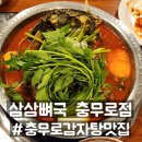 삼삼뼈국 충무로점 이미지