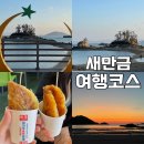 선유북길 | 국내여행지 추천, 새만금 따라 장자도 선유도 무녀도 당일치기 코스!
