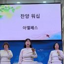 2024년 4월 21일 뉴패밀리축제 아델패스 워십"천번을 불러도" 이미지