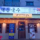 대동국수 용화점 이미지