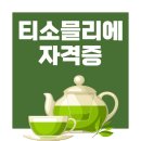 보이차&홍차 티 소믈리에 | 티소믈리에 자격증 취득방법 독학 후기