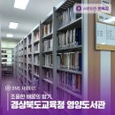 경상북도교육청 영양도서관 이미지