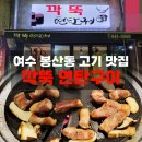 여수 명동 게장 못 먹고 찾은 봉산 게장 거리 고기 맛집 깍뚝 연탄구이