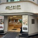 양재대로 81길 | 01-1. [서울/강동] 백년화편 방문 후기 : 밥알찹쌀떡, 밥알흑임자 구매, 보자기 포장