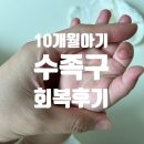 형제과일 | 10개월 아기 수족구 초기 증상부터 회복까지｜어린이집 격리, 형제간 전염 후기