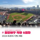 파랑씨의 최강야구 6번째 직관, 2024 시즌3 엔드게임!｜잠실 마지막 직관 후기