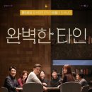 유해진, 이서진 - 완벽한 타인 (2018) 추천합니다. 이미지