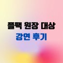 플레이팩토태전성원학원 | [홀름보에 수학학원] 플레이팩토 원장 대상 강연 후기