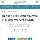 김만배 누나 尹 부친 집 매입 ‘로또 우연’ 아니었다 이미지