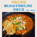 강화도맛집 마니산솥뚜껑닭도리탕 강화도점 캠핑감성 불맛나는 닭도리탕 추천 후기