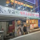 미스등갈비 이미지