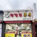 맛깔진분식