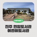 진주시립연암도서관 | 진주시립연암도서관 방문기 | 진주 어린이도서관에서 아이랑 책육아 실천하기