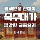 새싹, 화합 | 평택 안중 한정식집 숙수대가, 평일 점심특선 후기
