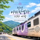 열차빈대떡 | "이번 주말 당장 떠나요!" 정선 아리랑열차 2026 기차 여행 정선5일장 맛집 코스 추천