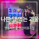 성균관로 | 어린이뮤지컬 나쁜말먹는괴물 명륜아트홀 줄거리 주차팁 공연후기