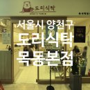 망미2-102 | 오목교역 즉석떡볶이 맛집 도리 식탁 후기!!