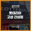 롯데리아 고성간성점