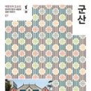 군산어원 이미지