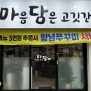 마음담은고깃간
