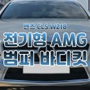 구백종합1급정비공업사 | [인천] 벤츠 W218 CLS AMG 바디킷 : 1급공업사에서 단차까지 완벽하게!