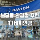 불당동안경 천안안경, 엄마와 함께 방문한 신불당 다비치안경 후기