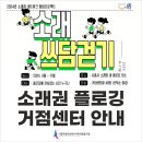 로뎀작은도서관 | 소래쓰담걷기ㅣ소래권 플로깅 거점센터 플로깅(쓰레기줍기) 코스 안내