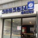 크린앤크린세탁 이미지