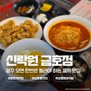 금호 | 광주 서구 맛집 신락원 금호점 단체로 오기 좋은 금호동 중국집