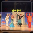 왕자와공주꿈동산어린이집 | 청라블루노바홀 <<인어공주 뮤지컬 가족뮤지컬>>