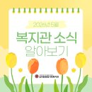 심곡동종합사회복지관 | 심곡동종합사회복지관 2026년 5월 복지관 소식 카드뉴스 안내