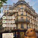 파리 몽쥬약국 방문 후기｜한국인이 꼭 들르는 약국 쇼핑 명소!! 몽쥬약국 할인쿠폰으로 알뜰하게 구매하기