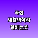 곡성삼기면보건지소 | 곡성군 재활의학과 재활치료 잘하는곳 추천 | 통증 노인 소아 도수치료 작업치료 신경 관절 허리 목...