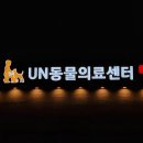 행복한종합동물병원 이미지