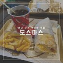 도스마스목포대점 | [전남 목포] 무안 청계 부리또 맛집 / 도스마스