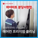 하이마트 분당서현점 에어컨 프리미엄 클리닝 서비스