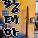 본가 황태마을 이미지