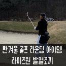 오빠가 간다 | 겨울 그린피 저렴해도 추워서 못 간다?골프 방한템 이거 하나면 완전 가능!라이즈원 발열조끼 후기