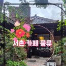 서촌목장 | [서울] 종로 서촌 고풍스러운 감성 카페 &#39;풍류&#39;