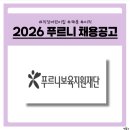 LH행복꿈터 광교마을지역아동센터 | 푸르니보육지원재단 2026년 교사채용 공고