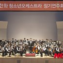 청소년오케스트라 정기연주회 이미지