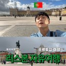 (주)사람사랑 펀펀오락실 | 리스본 자유여행 가볼만한곳 + 일정,날씨,물가,치안 (지구오락실 촬영지)
