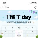 11월 T데이 2주차(11/14~11/18) 뚜쥬 도미노 원스토어 확인하고 가~! 이미지