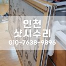 원당금호어울림2차 | 인천샷시수리 업체 하부 레일 보강과 롤러 교체로 문 탈선 해결한 후기