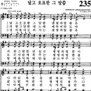 찬송가 235장 달고 오묘한 그 말씀(새 200) [찬양듣기+악보] 이미지