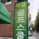 이글골프스쿨 이미지