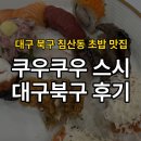 6277 | 대구 북구 침산동 초밥 맛집 쿠우쿠우 추천 솔직후기