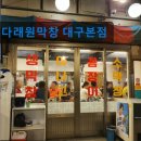 2143 | 대구 막창 곱창 맛집 다래원막창 대구본점 대구 막창의 진수를 느껴보세요