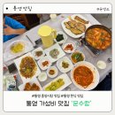 통영 가성비 맛집 문수랑 상다리 부러지는 계절밥상